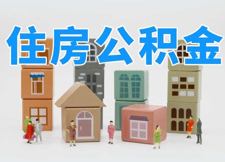 张家界公积金（公积金查询）